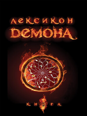cover image of Лексикон демона. Книга 1